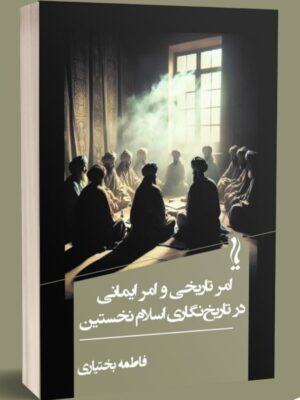 کتاب امر تاریخی و امر ایمانی در تاریخ نگاری اسلام نخستین نشر یام