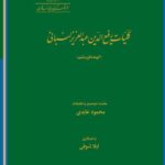 کتاب کلیات رفیع الدین عبدالعزیز لبنانی اثر محمود عابدی