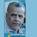 کتاب پیچیده به بالای خود اثر فرشید جان احمدیان نشر نونوشت
