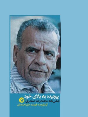 کتاب پیچیده به بالای خود اثر فرشید جان احمدیان نشر نونوشت