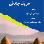 کتاب احوال و اشعار حریف جندقی اثر سیدعلی آل داود نشر مگستان