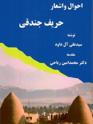 کتاب احوال و اشعار حریف جندقی اثر سیدعلی آل داود نشر مگستان