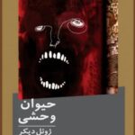 کتاب حیوان وحشی اثر ژوئل دیکر نشر نیماژ