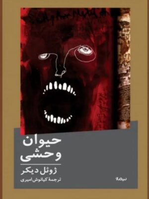 کتاب حیوان وحشی اثر ژوئل دیکر نشر نیماژ