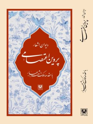 کتاب دیوان اشعار پروین اعتصامی با مقدمه ملک شعرای بهار نشر پارس کتاب