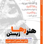 کتاب هنر رها زیستن اثر جان پرکیس ترجه گیتی شهیدی