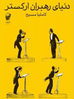 کتاب دنیای رهبران ارکستر اثر کاملیا مسیح نشر لف