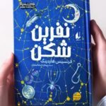 کتاب نفرین شکن اثر فرانسیس هاردینگ نشر افق