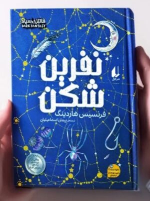 کتاب نفرین شکن اثر فرانسیس هاردینگ نشر افق