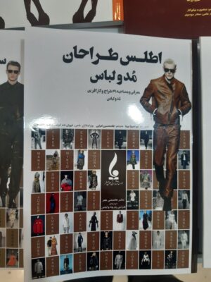 کتاب اطلس طراحان مد و لباس اثر لورا اسیز انبردا نشر جمال هنر