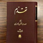کتاب تقدم به اهتمام عبدالکریم جربزه دار نشر اساطیر