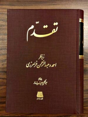 کتاب تقدم به اهتمام عبدالکریم جربزه دار نشر اساطیر