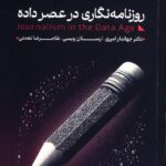 کتاب روزنامه نگاری در عصر داده اثر دکتر جهاندار امیری