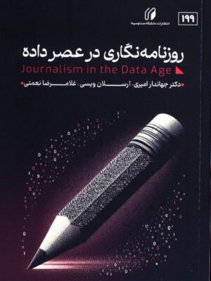 کتاب روزنامه نگاری در عصر داده اثر دکتر جهاندار امیری