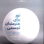 کتاب نور برای هنرمندان تجسمی اثر ریچارد یات نشر دانشگاه صدا و سیما