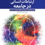 کتاب ارتباطات انسانی در جامعه جلد اول ترجمه محسن شاکری نژاد