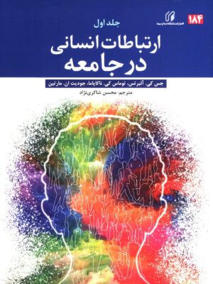 کتاب ارتباطات انسانی در جامعه جلد اول ترجمه محسن شاکری نژاد