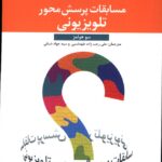 کتاب مسابقات پرسش محور تلویزیونی اثر سو هولمز