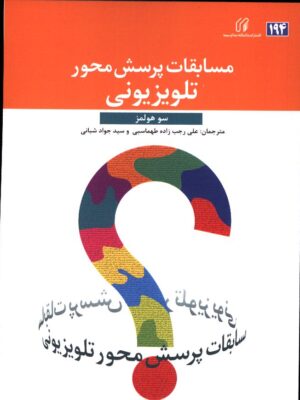 کتاب مسابقات پرسش محور تلویزیونی اثر سو هولمز