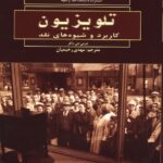 کتاب تلویزیون (کاربرد و شیوه های نقد) اثر جرمی باتلر