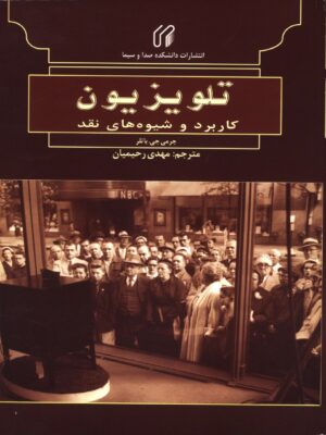 کتاب تلویزیون (کاربرد و شیوه های نقد) اثر جرمی باتلر