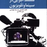 کتاب مستند اجرایی در سینما و تلویزیون اثر علی رجب زاده طهماسبی