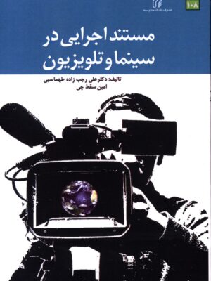 کتاب مستند اجرایی در سینما و تلویزیون اثر علی رجب زاده طهماسبی