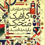 کتاب آنچه طراحان گرافیک متحرک باید بدانند نشر دانشگاه صدا و سیما