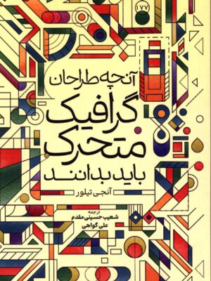 کتاب آنچه طراحان گرافیک متحرک باید بدانند نشر دانشگاه صدا و سیما