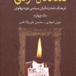 کتاب دلدادگان آزادی جلد چهارم (فرهنگنامه زندانیان سیاسی دوره پهلوی)