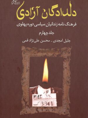 کتاب دلدادگان آزادی جلد چهارم (فرهنگنامه زندانیان سیاسی دوره پهلوی)