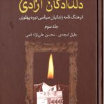 کتاب دلدادگان آزادی جلد سوم (فرهنگنامه زندانیان سیاسی دوره پهلوی)