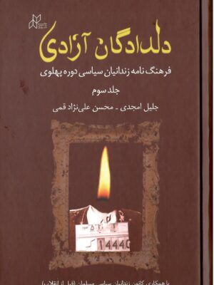 کتاب دلدادگان آزادی جلد سوم (فرهنگنامه زندانیان سیاسی دوره پهلوی)