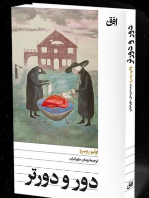 کتاب دور و دورتر اثر اولیو روسرو نشر افق