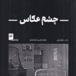 کتاب چشم عکاس اثر جان سارکوفسکی نشر گیلگمش