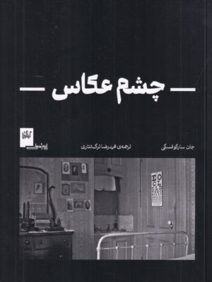 کتاب چشم عکاس اثر جان سارکوفسکی نشر گیلگمش