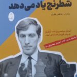 کتاب بابی فیشر شطرنج یاد می دهد اثر شاهین بلوری نشر شباهنگ
