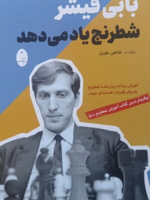 کتاب بابی فیشر شطرنج یاد می دهد اثر شاهین بلوری نشر شباهنگ