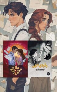 کتاب مجموعه 2 جلدی رقبای الهی و عهدهای بی رحمانه اثر ربکا راس