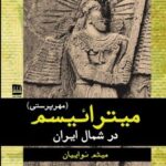کتاب میترائیسم (مهرپرستی) در شمال ایران اثر میثم نواییان نشر فرهنگ ایلیا