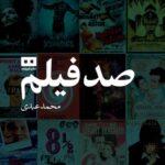 کتاب صد فیلم اثر محمد عبدی نشر هیرمند