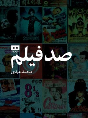 کتاب صد فیلم اثر محمد عبدی نشر هیرمند