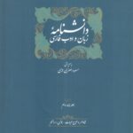 کتاب دانشنامه زبان و ادب فارسی 14 جلدی نشر سخن