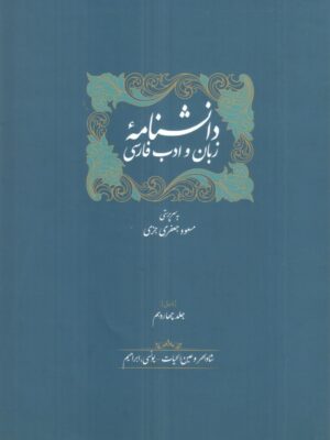 کتاب دانشنامه زبان و ادب فارسی 14 جلدی نشر سخن