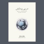 کتاب در پی پیدایش اثر مایکل مارشال نشر نو