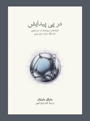کتاب در پی پیدایش اثر مایکل مارشال نشر نو