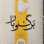 کتاب برگ و بار اثر محمدعلی موحد نشر کارنامه