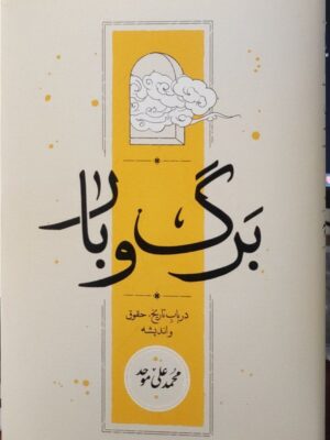 کتاب برگ و بار اثر محمدعلی موحد نشر کارنامه