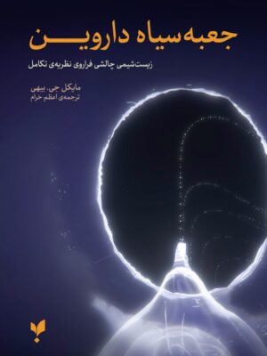 کتاب جعبه سیاه داروین اثر مایکل جی بیهی نشر پارسیک