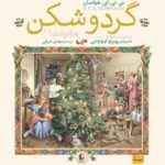 کتاب گردوشکن اثر ئی تی ای هوفمان نشر افق